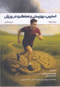 استرس بهزیستی عملکرد در ورزش
